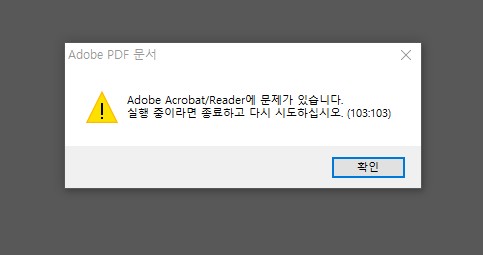 Adobe acrobat reader 에 문제 가 있습니다 실행 중이 라면 종료 하고 다시 시도 하십시오